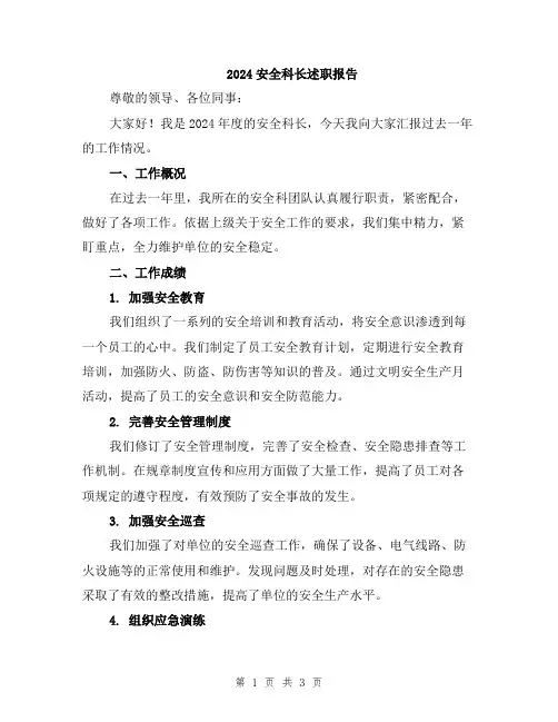 2024安全科长述职报告