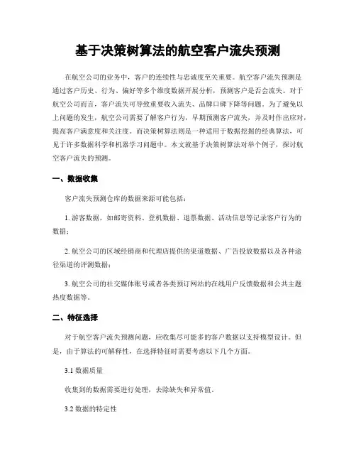 基于决策树算法的航空客户流失预测