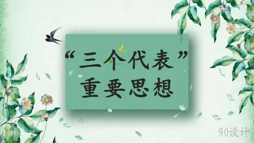 “三个代表”重要思想