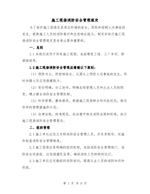 施工现场消防安全管理规定(4篇)