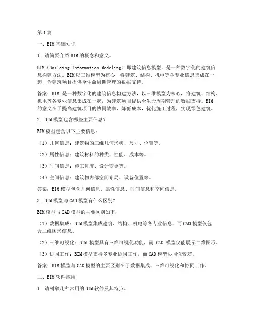 bim面试题目及答案(3篇)