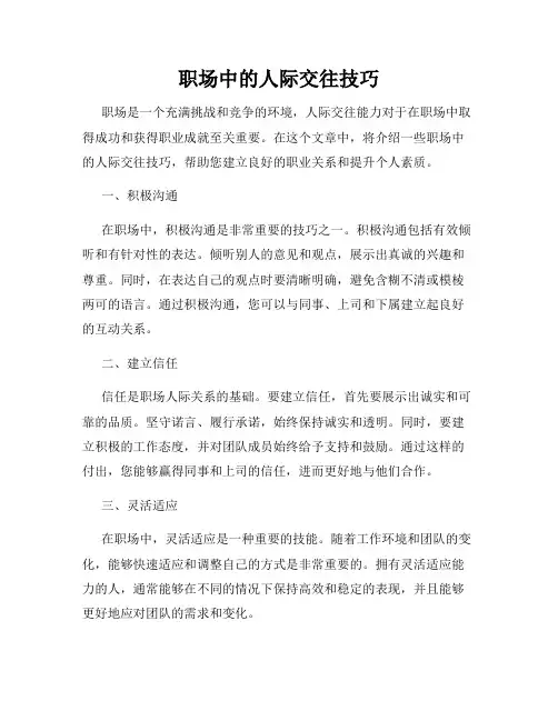 职场中的人际交往技巧
