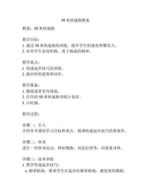 50米快速跑教案