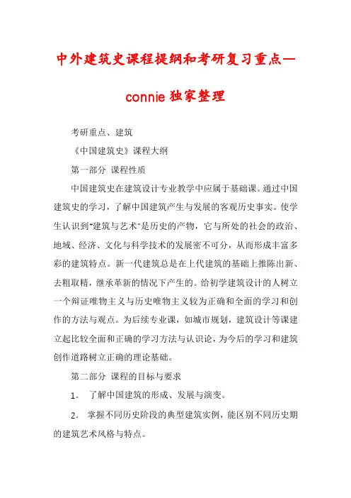 中外建筑史课程提纲和考研复习重点―connie独家整理