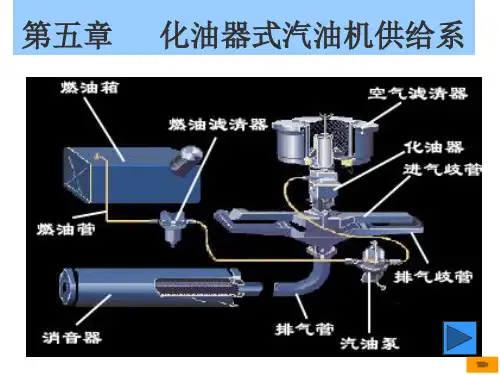 第四章-汽油机供给系精讲