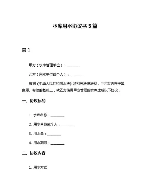 水库用水协议书5篇