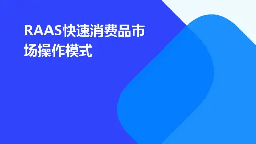 RAAS快速消费品市场操作模式