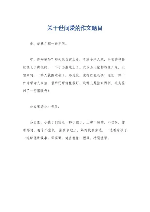 关于世间爱的作文题目