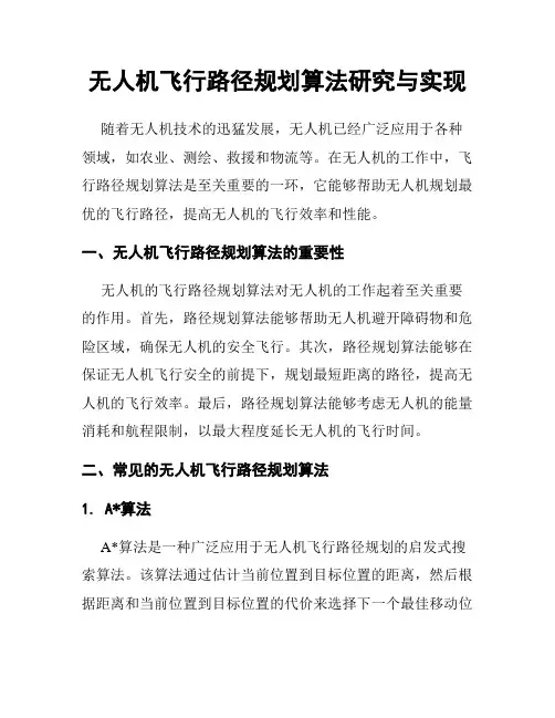 无人机飞行路径规划算法研究与实现