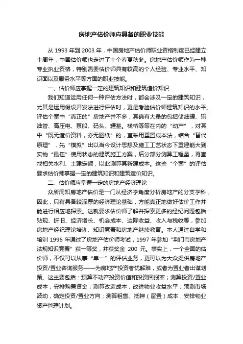 房地产估价师应具备的职业技能