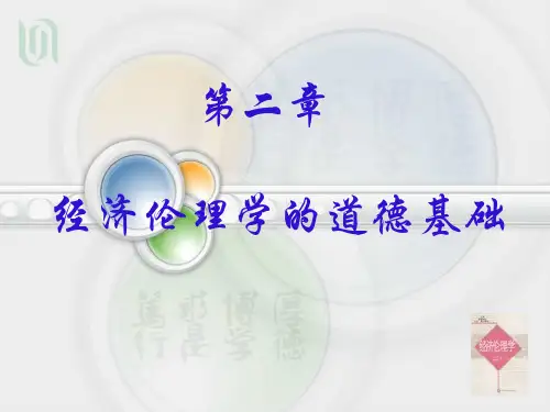 第二章经济伦理学的道德基础