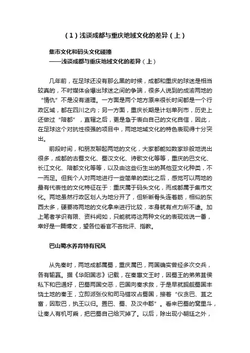 （1）浅谈成都与重庆地域文化的差异（上）
