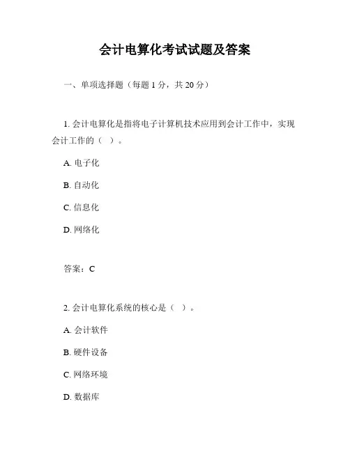 会计电算化考试试题及答案