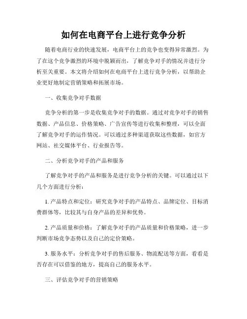 如何在电商平台上进行竞争分析