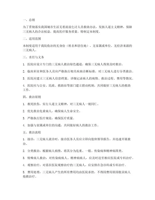 医院三无病人管理制度