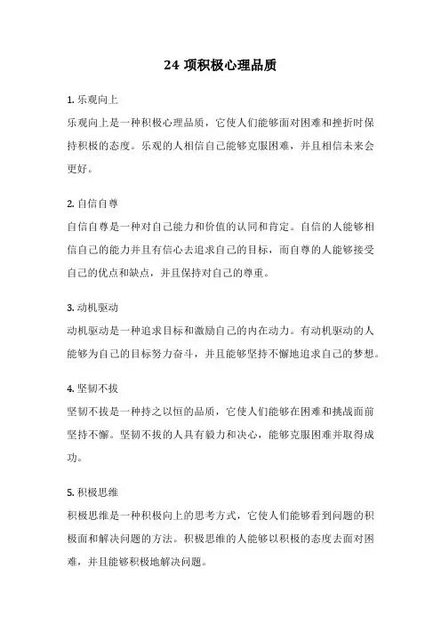 24项积极心理品质