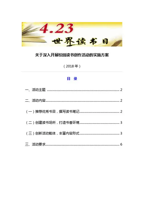 2018——2019年度4.23世界读书日阅读校园读书创作活动实施方案3