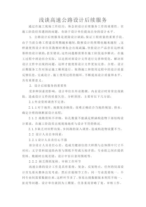 浅谈高速公路设计后续服务