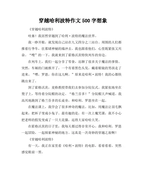 穿越哈利波特作文500字想象