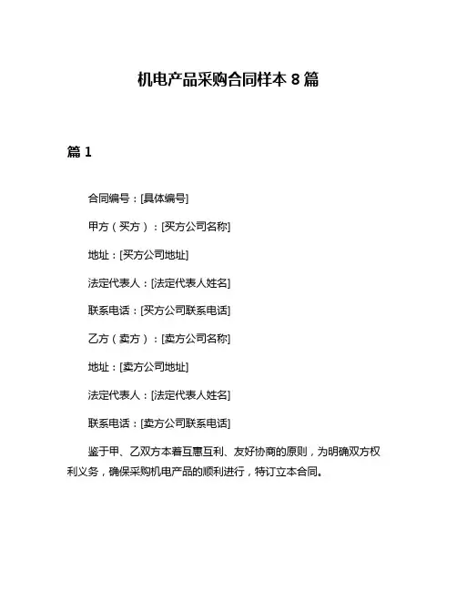 机电产品采购合同样本8篇