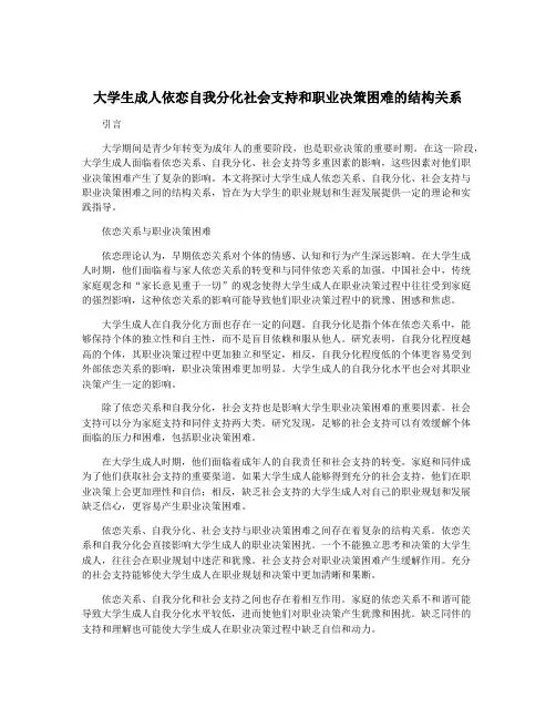 大学生成人依恋自我分化社会支持和职业决策困难的结构关系