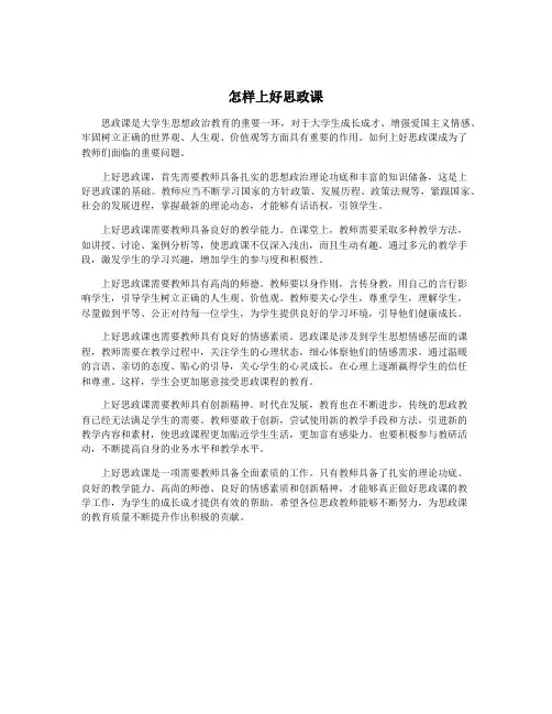怎样上好思政课