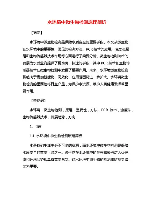 水环境中微生物检测原理简析
