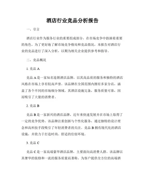 酒店行业竞品分析报告
