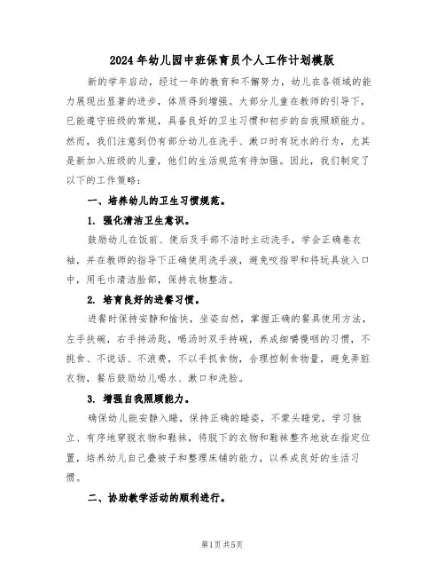 2024年幼儿园中班保育员个人工作计划模版（三篇）
