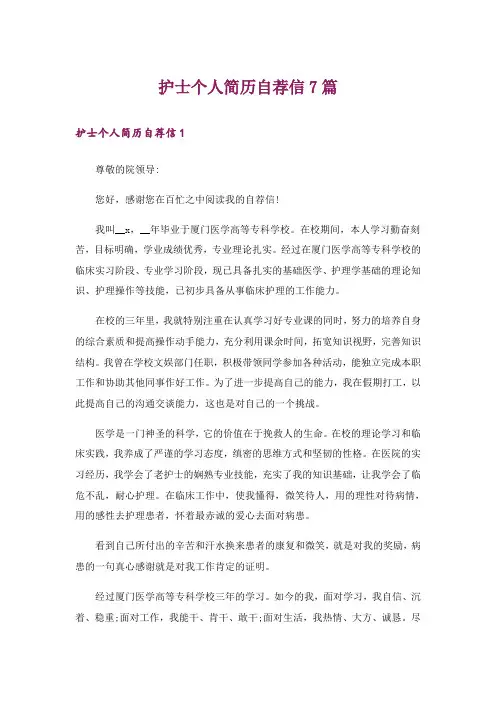 护士个人简历自荐信7篇