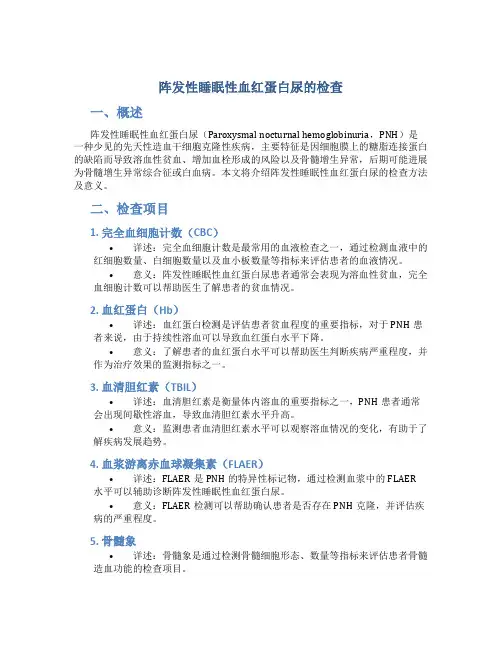 阵发性睡眠性血红蛋白尿的检查