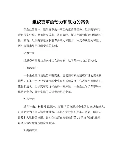 组织变革的动力和阻力的案例