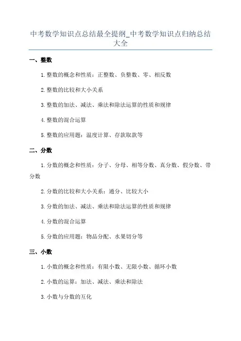 中考数学知识点总结最全提纲_中考数学知识点归纳总结大全