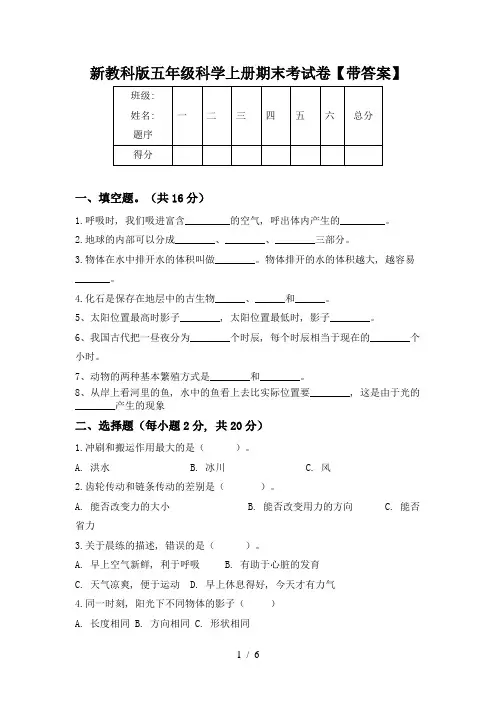 新教科版五年级科学上册期末考试卷【带答案】