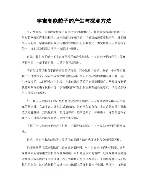 宇宙高能粒子的产生与探测方法