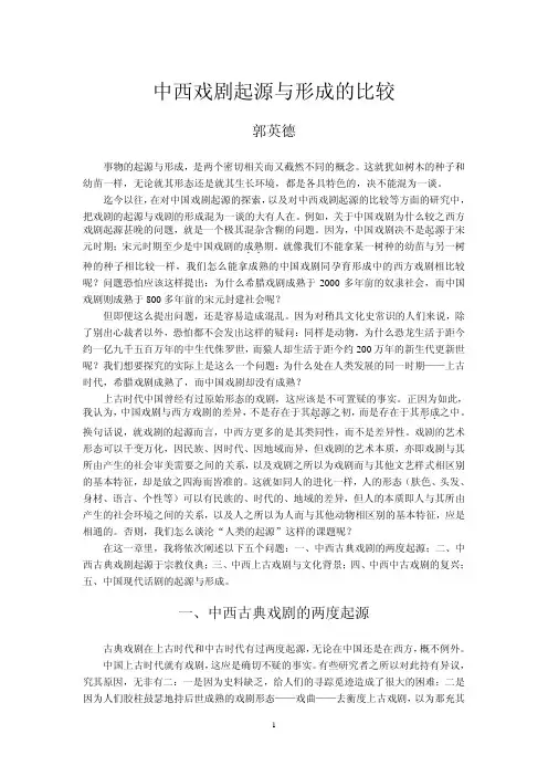 中西戏剧起源与形成的比较