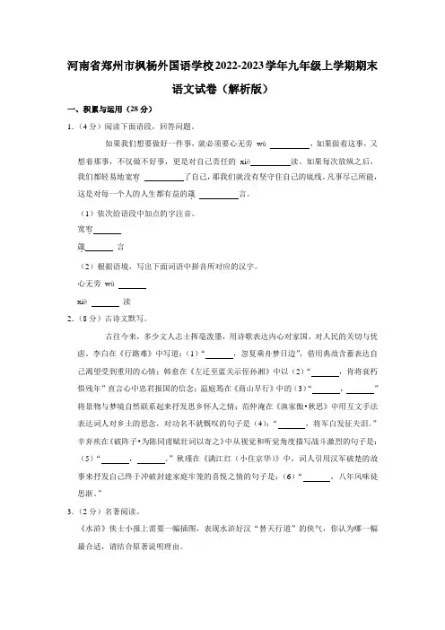 河南省郑州市枫杨外国语学校2022-2023学年九年级上学期期末语文试卷(解析版)