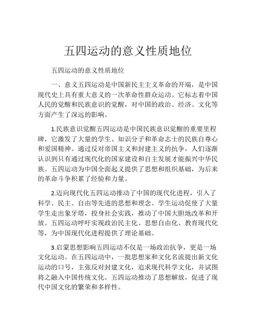 五四运动的意义性质地位