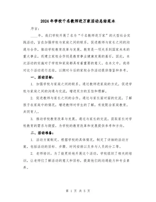 2024年学校千名教师进万家活动总结范本(2篇)