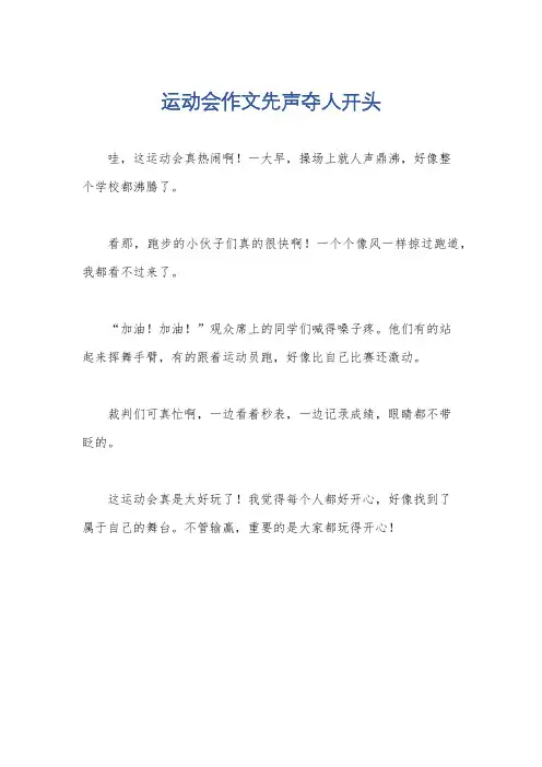 运动会作文先声夺人开头