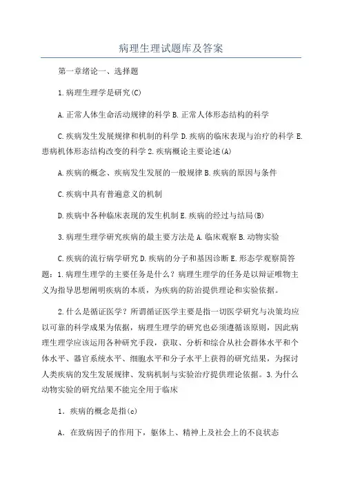 病理生理试题库及答案