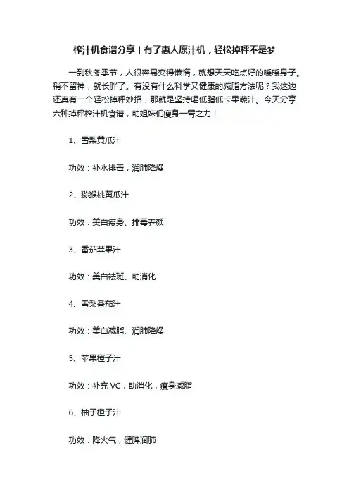 榨汁机食谱分享丨有了惠人原汁机，轻松掉秤不是梦
