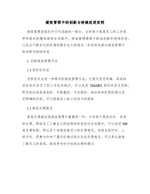 绩效管理中的创新与持续改进实例