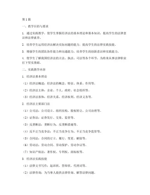 经济法实践教学大纲(3篇)
