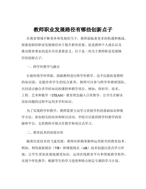 教师职业发展路径有哪些创新点子