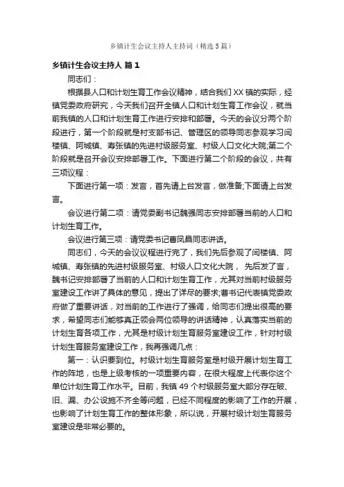 乡镇计生会议主持人主持词（精选5篇）