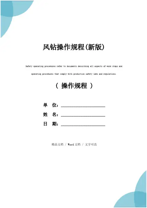 风钻操作规程(新版)