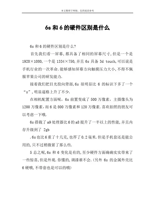 6s和6的硬件区别是什么