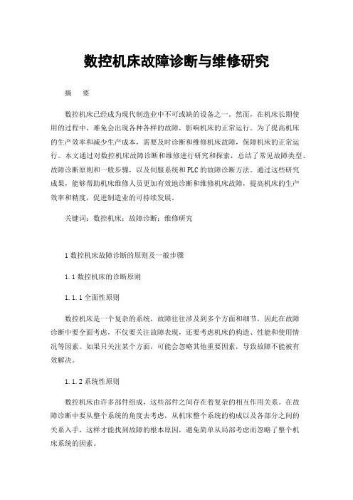 数控机床故障诊断与维修研究