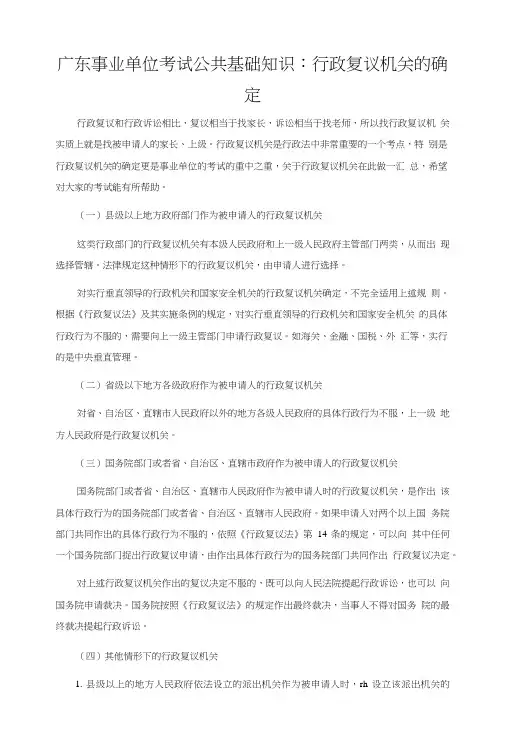 广东事业单位考试公共基础知识：行政复议机关的确定.doc